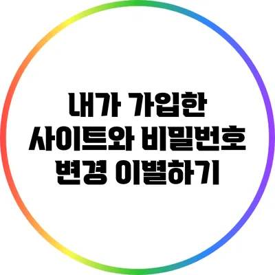 내가 가입한 사이트와 비밀번호 변경 이별하기