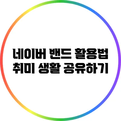 네이버 밴드 활용법 취미 생활 공유하기