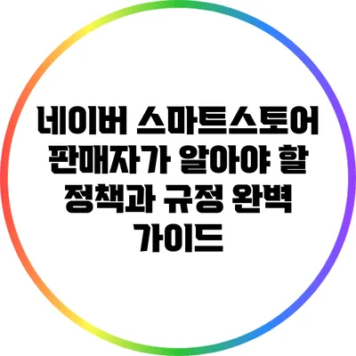 네이버 스마트스토어 판매자가 알아야 할 정책과 규정 완벽 가이드