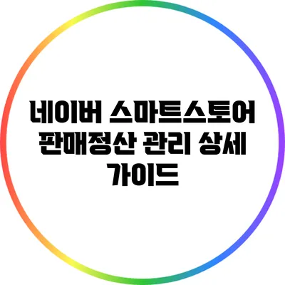 네이버 스마트스토어 판매정산 관리 상세 가이드