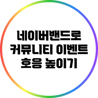 네이버밴드로 커뮤니티 이벤트 호응 높이기