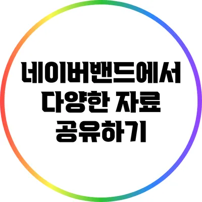 네이버밴드에서 다양한 자료 공유하기
