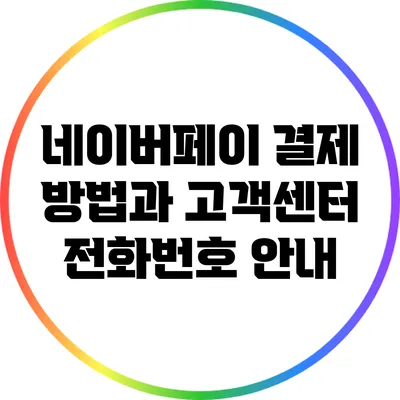 네이버페이 결제 방법과 고객센터 전화번호 안내