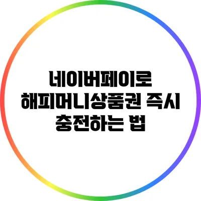 네이버페이로 해피머니상품권 즉시 충전하는 법
