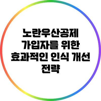 노란우산공제 가입자를 위한 효과적인 인식 개선 전략