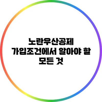 노란우산공제 가입조건에서 알아야 할 모든 것