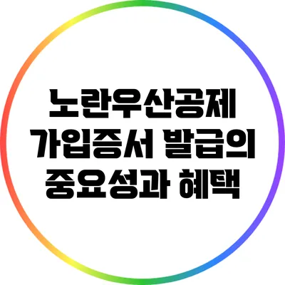 노란우산공제 가입증서 발급의 중요성과 혜택