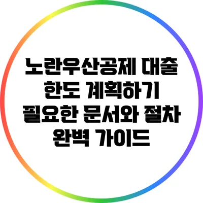 노란우산공제 대출 한도 계획하기: 필요한 문서와 절차 완벽 가이드