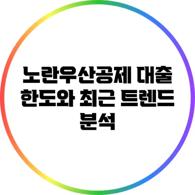 노란우산공제 대출 한도와 최근 트렌드 분석