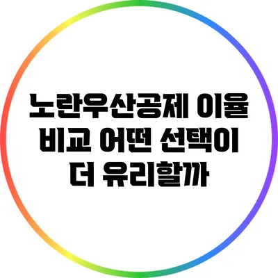 노란우산공제 이율 비교: 어떤 선택이 더 유리할까?