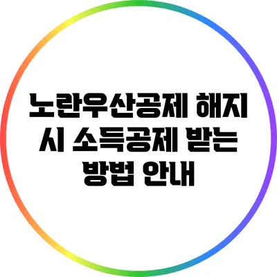 노란우산공제 해지 시 소득공제 받는 방법 안내