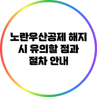 노란우산공제 해지 시 유의할 점과 절차 안내