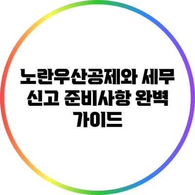 노란우산공제와 세무 신고 준비사항 완벽 가이드