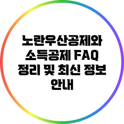 노란우산공제와 소득공제: FAQ 정리 및 최신 정보 안내