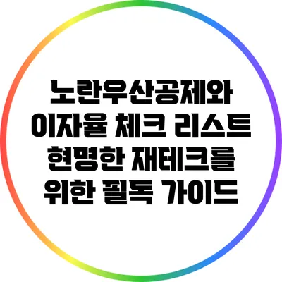 노란우산공제와 이자율 체크 리스트: 현명한 재테크를 위한 필독 가이드