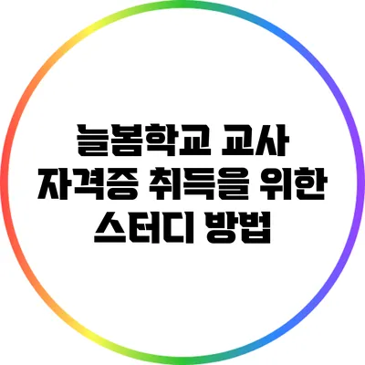 늘봄학교 교사 자격증 취득을 위한 스터디 방법
