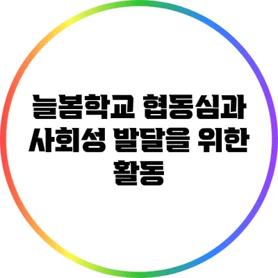 늘봄학교 협동심과 사회성 발달을 위한 활동