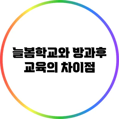 늘봄학교와 방과후 교육의 차이점