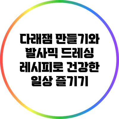 다래잼 만들기와 발사믹 드레싱 레시피로 건강한 일상 즐기기