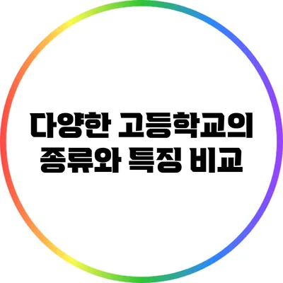 다양한 고등학교의 종류와 특징 비교