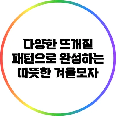 다양한 뜨개질 패턴으로 완성하는 따뜻한 겨울모자