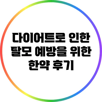 다이어트로 인한 탈모 예방을 위한 한약 후기