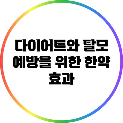 다이어트와 탈모 예방을 위한 한약 효과
