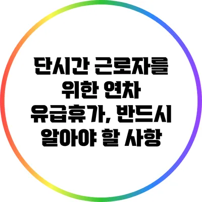 단시간 근로자를 위한 연차 유급휴가, 반드시 알아야 할 사항