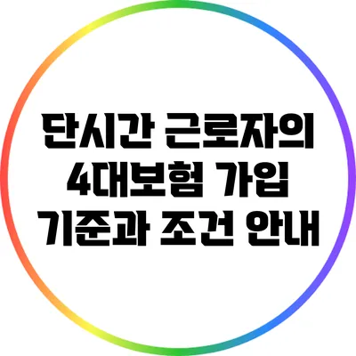 단시간 근로자의 4대보험 가입 기준과 조건 안내