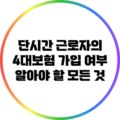 단시간 근로자의 4대보험 가입 여부: 알아야 할 모든 것