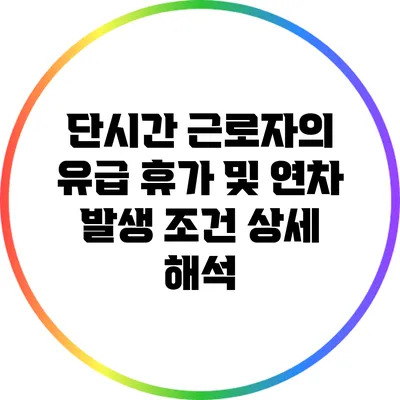 단시간 근로자의 유급 휴가 및 연차 발생 조건 상세 해석