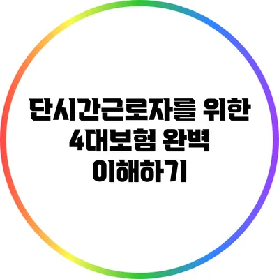 단시간근로자를 위한 4대보험 완벽 이해하기