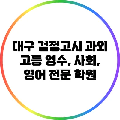 대구 검정고시 과외: 고등 영수, 사회, 영어 전문 학원