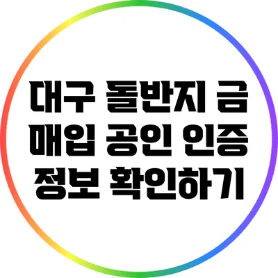 대구 돌반지 금 매입: 공인 인증 정보 확인하기