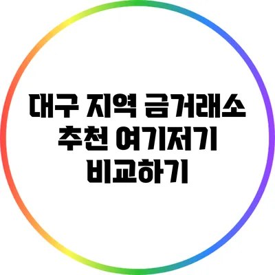 대구 지역 금거래소 추천: 여기저기 비교하기