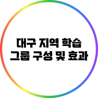 대구 지역 학습 그룹 구성 및 효과