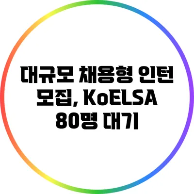 대규모 채용형 인턴 모집, KoELSA 80명 대기