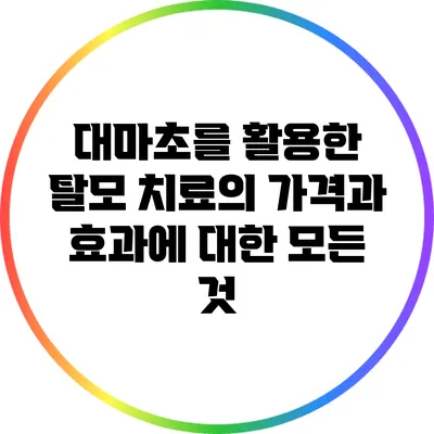 대마초를 활용한 탈모 치료의 가격과 효과에 대한 모든 것