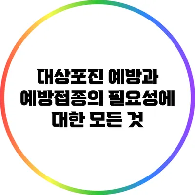 대상포진 예방과 예방접종의 필요성에 대한 모든 것