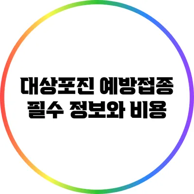 대상포진 예방접종: 필수 정보와 비용