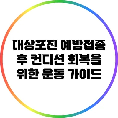 대상포진 예방접종 후 컨디션 회복을 위한 운동 가이드