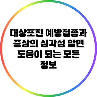 대상포진 예방접종과 증상의 심각성: 알면 도움이 되는 모든 정보