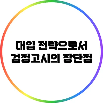 대입 전략으로서 검정고시의 장단점