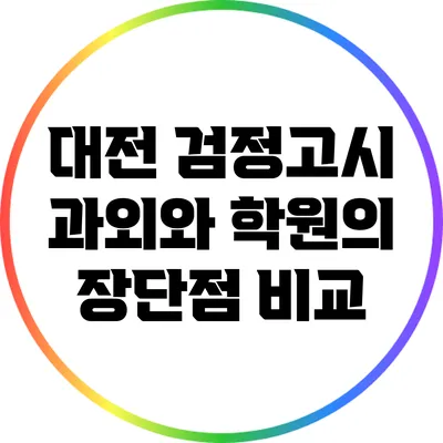 대전 검정고시 과외와 학원의 장단점 비교