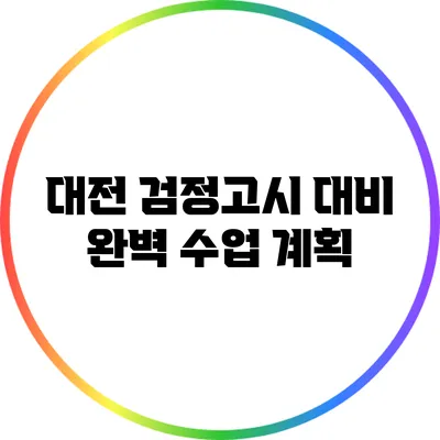 대전 검정고시 대비 완벽 수업 계획