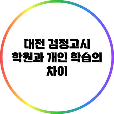 대전 검정고시 학원과 개인 학습의 차이