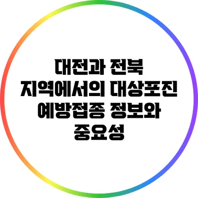 대전과 전북 지역에서의 대상포진 예방접종 정보와 중요성