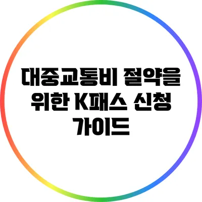 대중교통비 절약을 위한 K패스 신청 가이드