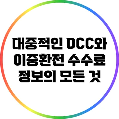 대중적인 DCC와 이중환전 수수료 정보의 모든 것