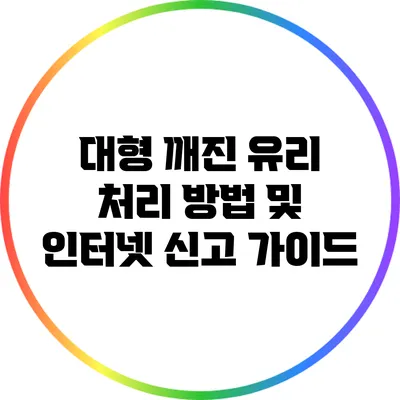 대형 깨진 유리 처리 방법 및 인터넷 신고 가이드